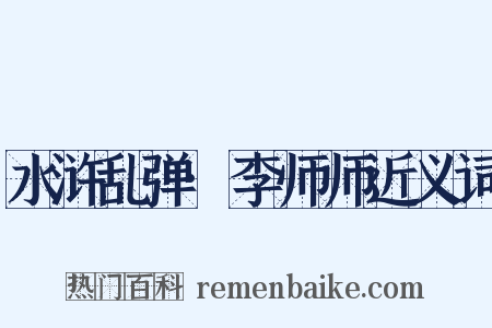 水浒乱弹·李师师近义词是什么意思的图片